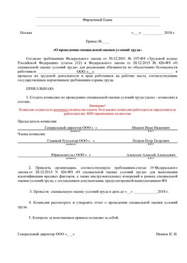 Пример приказа «О проведении специальной оценки условий труда Грязовец Аттестация рабочих мест